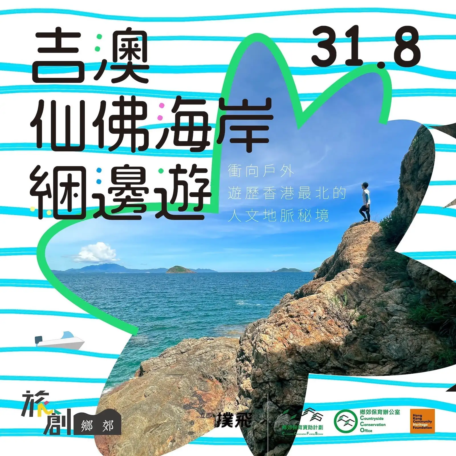 吉澳仙佛海岸綑邊遊 - Gallery image 1